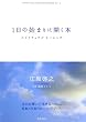 1���̎n�܂�ɊJ���{�\�X�s���`���A�����[�j���O (SPIRITUAL HEALING BOOKS (Vol.1))