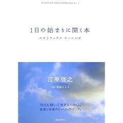 1���̎n�܂�ɊJ���{�\�X�s���`���A�����[�j���O (SPIRITUAL HEALING BOOKS (Vol.1))
