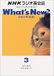 NHK���W�I�p��b���X�j���O�E�e�L�X�gWhat's New? 3