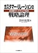 �J�X�^�}�[�E�����[�V�����̐헪�_���\�Y�ƍ��}�[�P�e�B���O�čl
