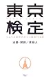 東京検定