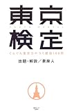 [Book]泉 麻人 東京検定