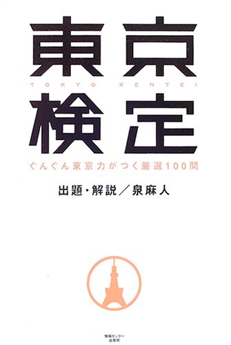  東京検定
