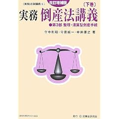 実務倒産法講義〈下〉