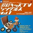 ���a�L�b�YTV�V���O���XVol.1 <1965-1967:�I�o�P��Q���Y/�E���g���}��>