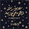 シャ乱Qのアルバムの画像