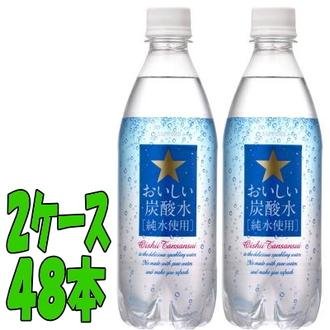 サッポロ おいしい炭酸水 500ml 24本x2ケース (48本)