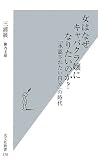 [Book]三浦展 女はなぜキャバクラ嬢になりたいのか? (光文社新書)