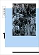 ���Z�ҁB 1st�V���[�Y Vol.1 (��������) [DVD]