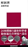 [Book]遠藤 秀紀 解剖男 (講談社現代新書)