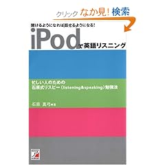 iPod�ŉp�ꃊ�X�j���O�\������悤�ɂȂ�Θb����悤�ɂȂ�! (�A�X�J�J���`���[)