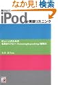 iPod�ŉp�ꃊ�X�j���O�\������悤�ɂȂ�Θb����悤�ɂȂ�! (�A�X�J�J���`���[)