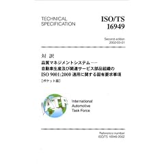 �Ζ�EISO/TS16949�i���}�l�W�����g�V�X�e���\�����Ԑ��Y�y�ъ֘A�T�[�r�X���i�g�D��ISO9001:2000�K�p�Ɋւ���ŗL�v������ �|�P�b�g�� (Management system ISO series)