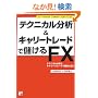 �e�N�j�J������&�L�����[�g���[�h�Ŗׂ���FX (�A�X�J�r�W�l�X)