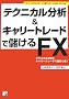 �e�N�j�J������&�L�����[�g���[�h�Ŗׂ���FX (�A�X�J�r�W�l�X)
