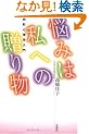 �Y�݂͎��ւ̑��蕨�\�F�ʐS���w����