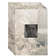 白い巨塔 DVD-BOX 第一部