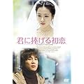 �N�ɕ����鏉�� ���ʔ� [DVD]
