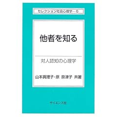 ���҂�m��\�ΐl�F�m�̐S���w (�Z���N�V�����Љ�S���w)