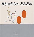 [Book]元永 定正 がちゃがちゃどんどん (幼児絵本シリーズ)