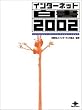 �C���^�[�l�b�g���� 2002