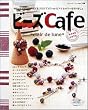 �r�[�YCafe�\9�s����T�s���Ńr�[�Y���Ȃ��ăI�V�����ȃA�N�Z�T���[�����܂��� (�u�e�B�b�N�E���b�N�\�N���t�g (No.548))