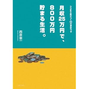 【クリックで詳細表示】月収25万円で、800万円貯まる生活。―ココまで差がつく50の家計ワザ [単行本]