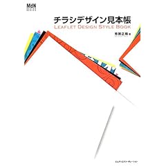 【クリックで詳細表示】チラシデザイン見本帳 (MdN design basics) [単行本]