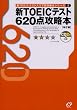 �VTOEIC�e�X�g�X�R�A�ʍU���{�V���[�Y�q2�r620�_�U���{ (�VTOEIC�X�R�A�ʍU���{�V���[�Y (2))