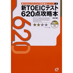�VTOEIC�e�X�g�X�R�A�ʍU���{�V���[�Y�q2�r620�_�U���{ (�VTOEIC�X�R�A�ʍU���{�V���[�Y (2))