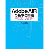 Adobe AIR�̊�{�Ǝ��H �T���v���A�v���P�[�V�����Ŋw�ԃ��b�`�N���C�A���g�Z�p��� �R���ɂ��