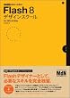 Flash8�f�U�C���X�N�[�� for Win & Mac (MdN DESIGN SCHOOL)