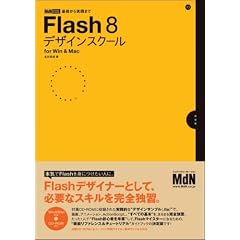 Flash8�f�U�C���X�N�[�� for Win & Mac (MdN DESIGN SCHOOL)