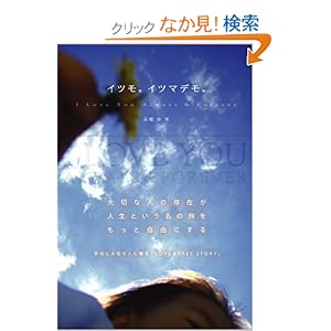 【クリックでお店のこの商品のページへ】イツモ。イツマデモ。 I love you always & forever: 高橋 歩: 本