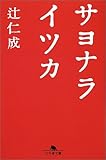 [Book]辻 仁成 サヨナライツカ (幻冬舎文庫)