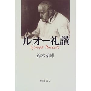 ルオー礼讚 ルオー礼讚