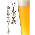 �r�[���̏펯�\��Έ��݂���101�{ (Beer ASCII)