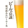 �r�[���̏펯�\��Έ��݂���101�{ (Beer ASCII)