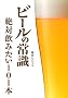 �r�[���̏펯�\��Έ��݂���101�{ (Beer ASCII)