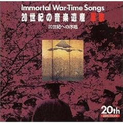 20���I�̉��y��Y~�R��(1)IMMORTAL WAR-TIME SONGS