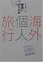 �ԈႢ���炯�̊C�O�l���s (�󓇎Е���)