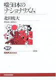 [Book]北田 暁大 嗤う日本の「ナショナリズム」 (NHKブックス)