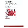 �o�����{�́u�i�V���i���Y���v (NHK�u�b�N�X)