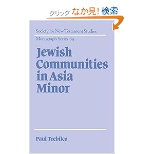 【クリックでお店のこの商品のページへ】Jewish Communities in Asia Minor (Society for New Testament Studies Monograph Series) : Paul R. Trebilco : 洋書 : Amazon.co.jp