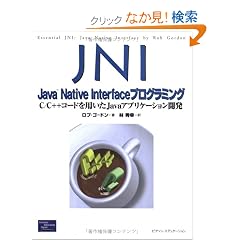 JNI:Java Native Interface�v���O���~���O�\C/C++�R�[�h��p����Java�A�v���P�[�V�����J�� (Java books)