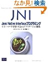 JNI:Java Native Interface�v���O���~���O�\C/C++�R�[�h��p����Java�A�v���P�[�V�����J�� (Java books)