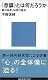 [Book]下條 信輔 「意識」とは何だろうか―脳の来歴、知覚の錯誤