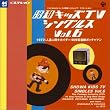 ���a�L�b�YTV�V���O���XVol.6