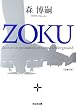 ZOKU (�����Е���)