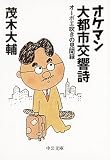 [Book]茂木 大輔 オケマン大都市交響詩―オーボエ吹きの見聞録 (中公文庫)